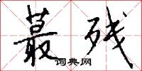 蕞残怎么写好看