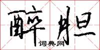醉胆怎么写好看