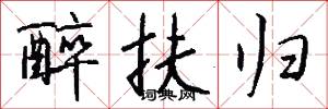 醉扶归怎么写好看