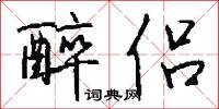 醉侣怎么写好看