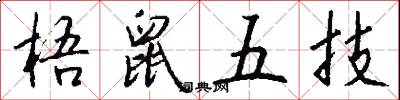 梧鼠五技怎么写好看