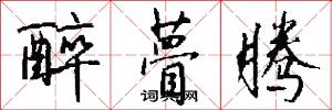 醉瞢腾怎么写好看