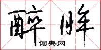 醉眸怎么写好看