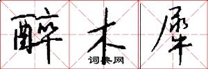 醉木犀怎么写好看
