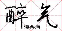 醉气怎么写好看