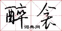 醉衾怎么写好看