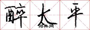 醉太平怎么写好看