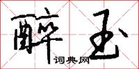 醉玉怎么写好看
