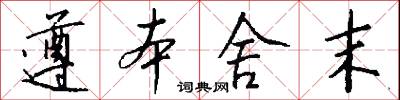 遵本舍末怎么写好看