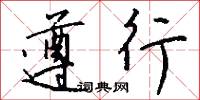 遵行怎么写好看