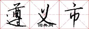 遵义市怎么写好看