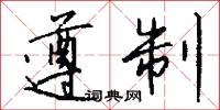 遵制怎么写好看