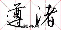 遵渚怎么写好看