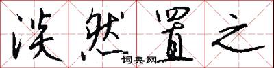 淡然置之怎么写好看