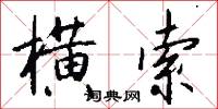 横索怎么写好看