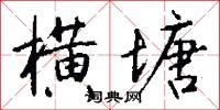 横塘怎么写好看