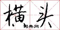 横头怎么写好看