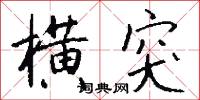 横突怎么写好看