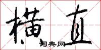 横直怎么写好看