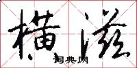 横滋怎么写好看