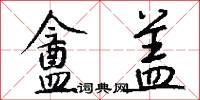盦盖怎么写好看