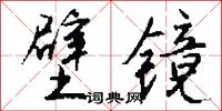壁镜怎么写好看
