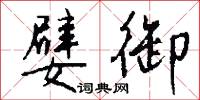 嬖御怎么写好看