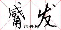 觱发怎么写好看