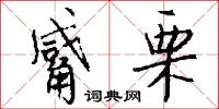 觱栗怎么写好看