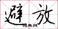 避放怎么写好看