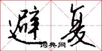避复怎么写好看