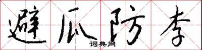 避瓜防李怎么写好看