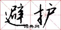 避护怎么写好看