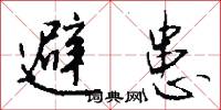 避患怎么写好看