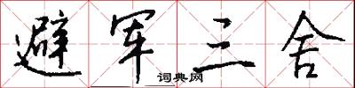 避军三舍怎么写好看