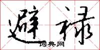 避禄怎么写好看