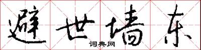 避世墙东怎么写好看