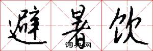 避暑饮怎么写好看
