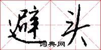 避头怎么写好看