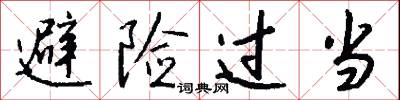 避险过当怎么写好看