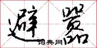 避嚣怎么写好看