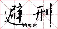避刑怎么写好看