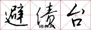 避债台怎么写好看