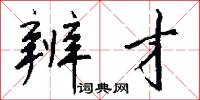 辨才怎么写好看