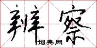 辨察怎么写好看
