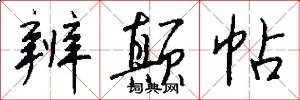 辨颠帖怎么写好看
