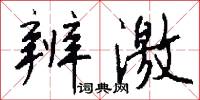 辨激怎么写好看