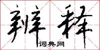 辨释怎么写好看