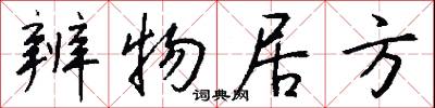 辨物居方怎么写好看