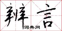 辨言怎么写好看